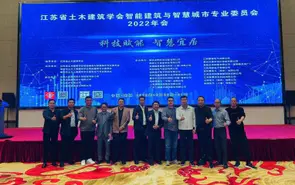 江蘇省土木(mù)建築學(xué)會智能(néng)建築與智慧城市專業委員會2022年會