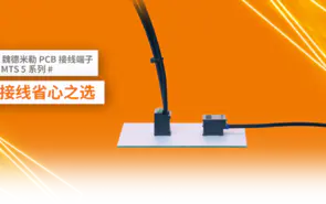 接線(xiàn)繁瑣？質(zhì)量不穩定？魏德(dé)米勒MTS 5系列PCB接線(xiàn)端子給您答(dá)案！