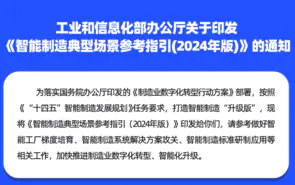 《智能(néng)制造典型場景參考指引（2024年版）》發布