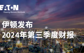 伊頓公(gōng)司2024年第三季度業績創新(xīn)高，訂單量和累計待發訂單量加速增長(cháng)
